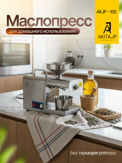 AKITAJP AKJP-100 – домашний маслопресс для свежего и полезного масла