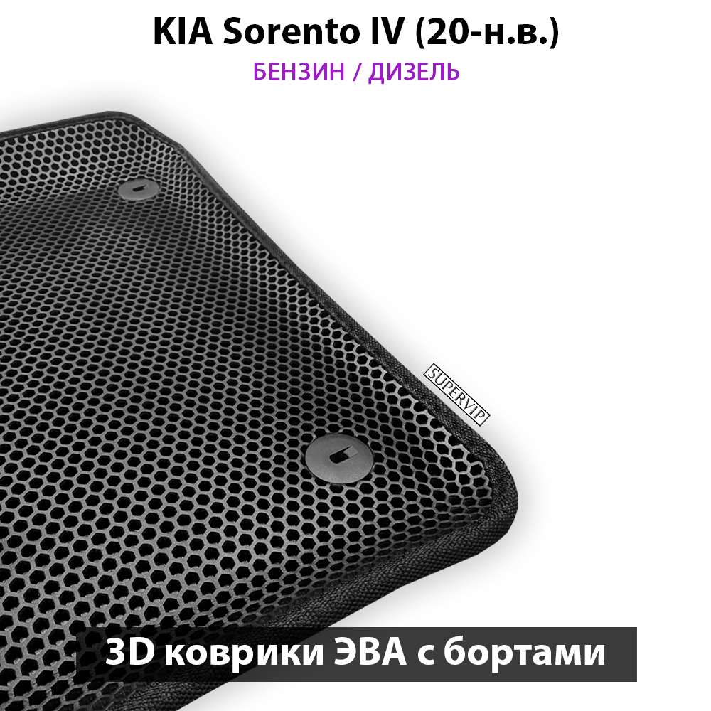 комплект ева ковриков в салон авто для kia sorento iv 20-н.в. от supervip