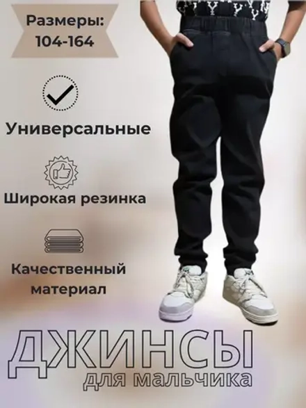 Джинсы детские универсальные зауженные на резинке