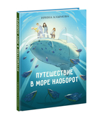 Путешествие в Море Наоборот