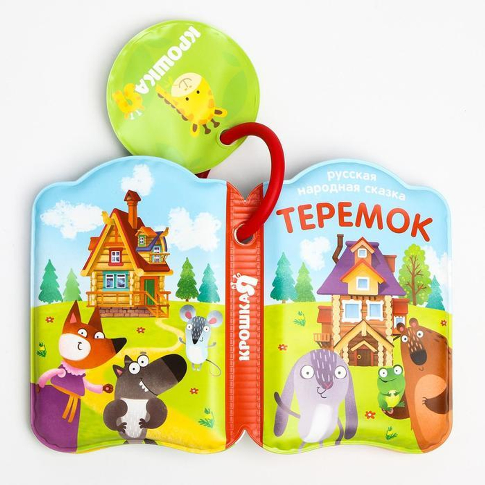 1115978 Книжка для игры в ванной «Теремок» с пищалкой