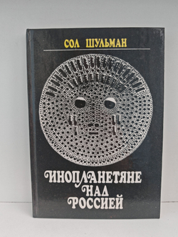 Инопланетяне над Россией