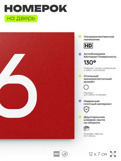 Табличка с номером 86 на дверь квартиры, для офиса, кабинета, аудитории, склада, красная 120х70 мм, Айдентика Технолоджи