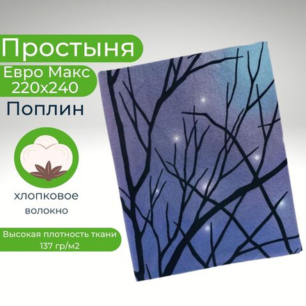 Простыня евро макс 220х240 поплин хлопок Ночная природа
