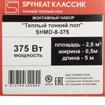 Теплый пол нагревательный мат SPYHEAT Классик 2,5 кв.м 150 (375) Вт