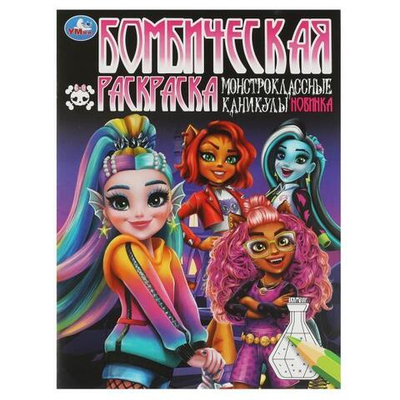 Бомбическая раскраска "Монстроклассные каникулы" 978-5-506-08497-6 (Умка)