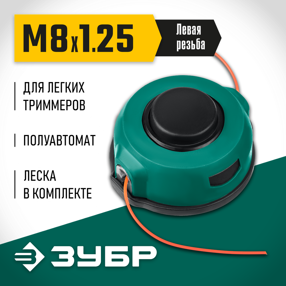 ЗУБР КТ-8, М8 Х 1.25 LH, катушка для триммера (71101)