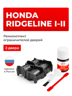 Ремкомплект ограничителей дверей Honda RIDGELINE (I-II) (2 двери, тип 64) 2005-2020
