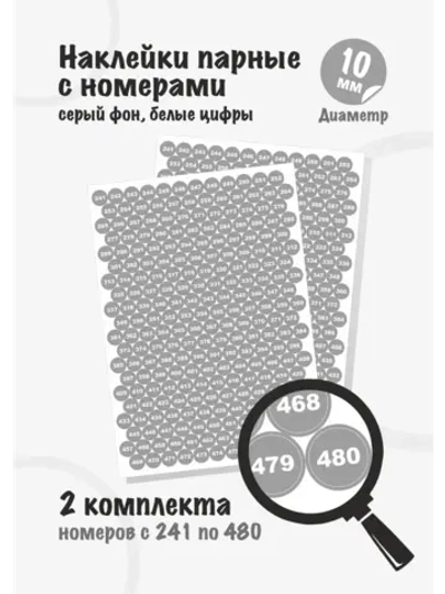 Наклейки парные с номерами от 241 до 480, диаметр 10мм