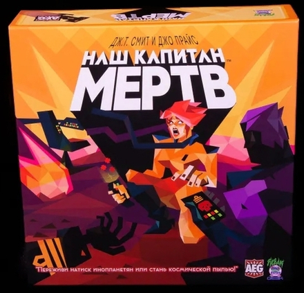Наш Капитан Мертв
