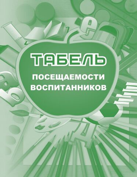 Табель посещаемости воспитанников А5 48 стр.