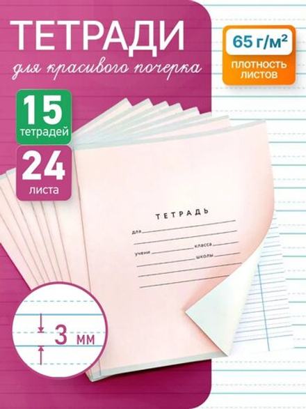 Набор тетрадей А5, ПКБ 24 л, обложка "розовая", 15 шт