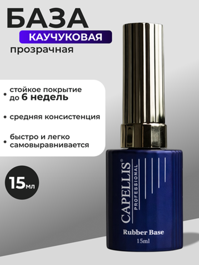 Capellis База для ногтей 15 мл
