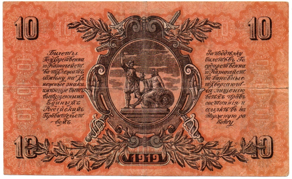 10 рублей 1919 год - ВСЮР Юг России Деникин без В/З - Серия ЧБ-91