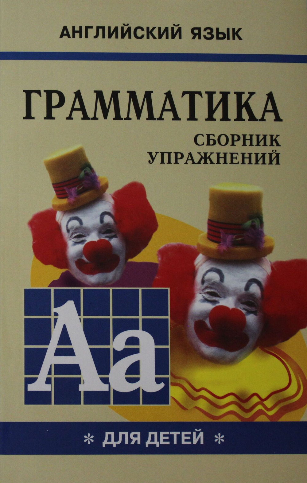Грамматика.Сб.упр.англ.яз.(Кн.1.)