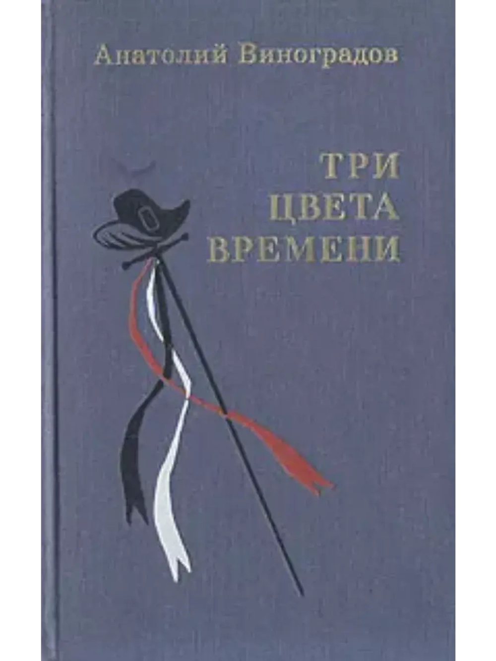 Три цвета времени