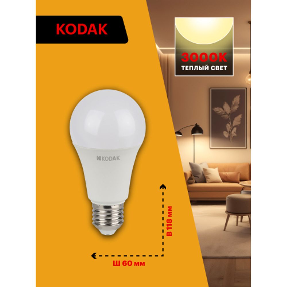 Лампа светодиодная Kodak LED A60-15W-830-E27 K 15Вт груша теплый белый свет Е27 | Лампы cветодиодные Груша (A)