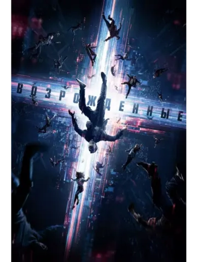 Возрожденные (2022) (DVD-R)