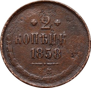 2 копейки 1858 ЕМ Александр II