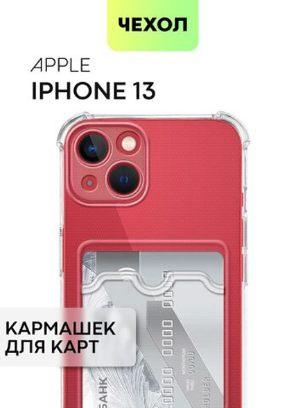 Чехол BROSCORP для Apple iPhone 13 оптом (арт. IP13-HARD-TPU-POCKET)