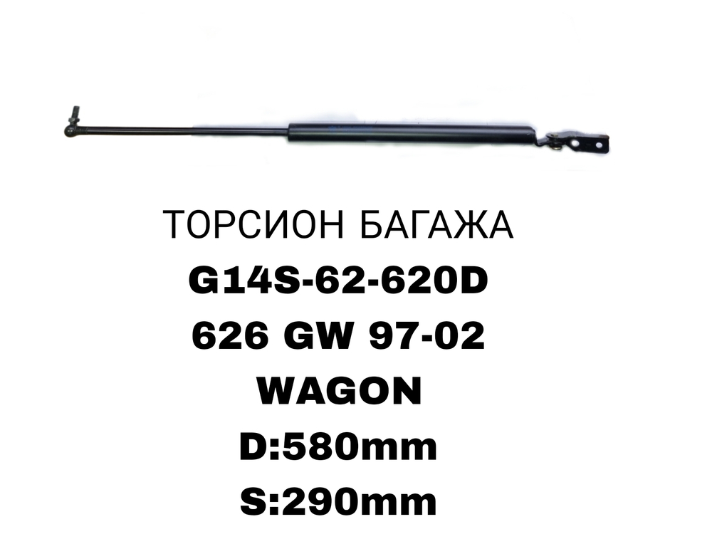 ТОРСИОНЫ 626GW 97-02 WAGON