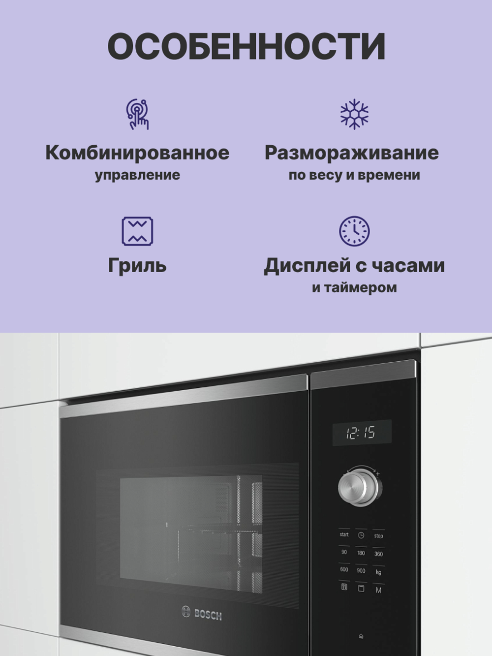 Встраиваемая микроволновая печь BOSCH Serie 6 BEL554MS0, 25 л, 900 Вт, 8 режимов, гриль, чёрная