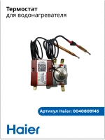 Термостат для водонагревателя 0040809145 Haier