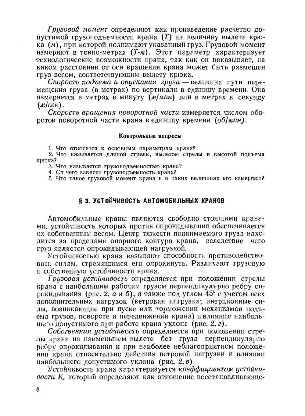 Автомобильные краны | А.И. Астахов