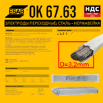 Сварочные электроды ESAB OK 67.63 E309L-16 переходные нержавейка-сталь диаметр 3,2мм 10 штук