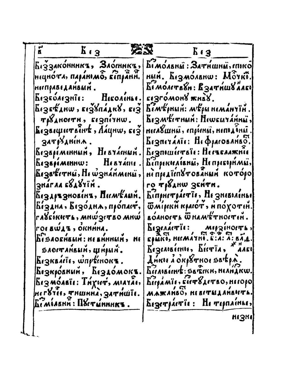 Лексикон славеноросский | П. Берында