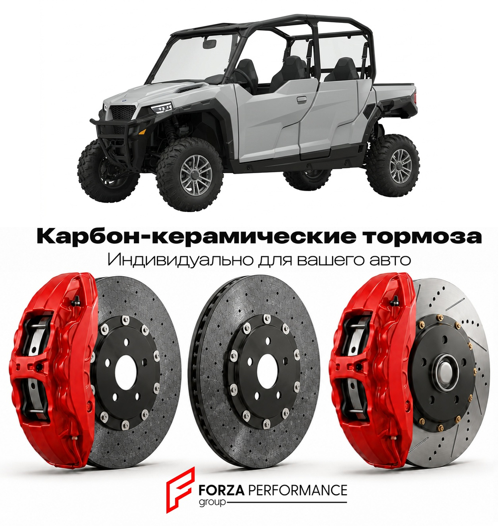 Карбон-керамическая тормозная система для Polaris General 1000 2016-2020 Поларис
