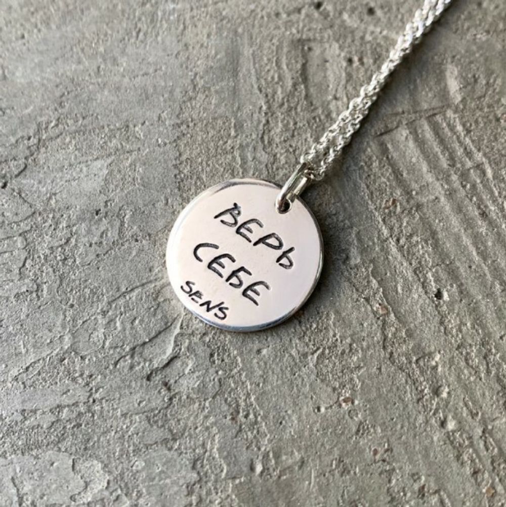 Медальон Верь себе, глянцевый