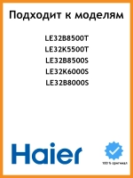 Кабели для телевизора 0530028502 Haier
