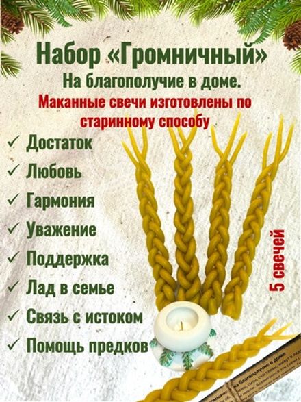 Набор громничных свечей на благополучие