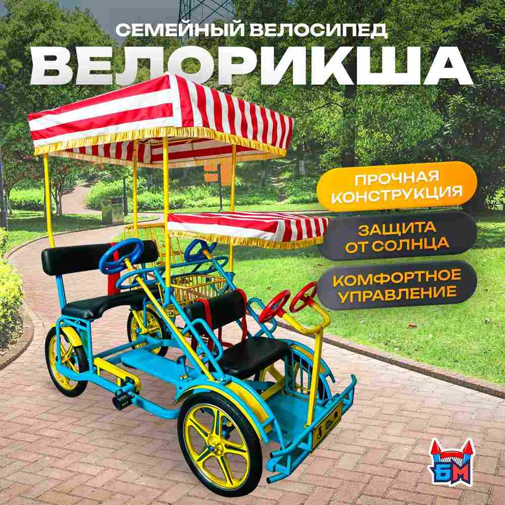 Семейный велосипед, четырёхместный, голубой