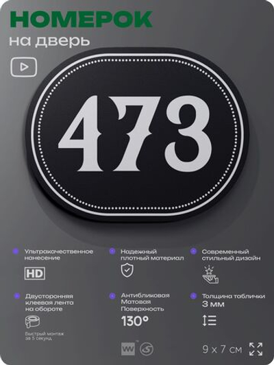 Номерок на дверь квартиры 473, для кабинета, офиса, шильдик 9 х 7 см, черный, Айдентика Технолоджи