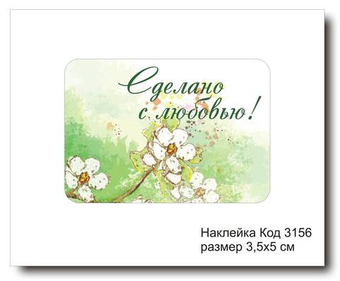 Наклейка код 3156 размер 3.5х5 см "Сделано с любовью" - комплект 5 шт