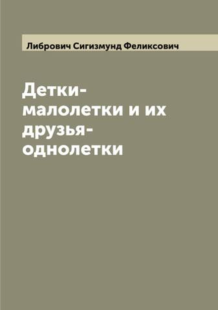 Детки-малолетки и их друзья-однолетки | Либрович Сигизмунд Феликсович
