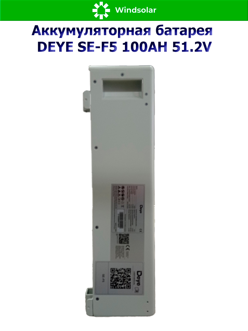 Аккумуляторная батарея DEYE SE-F5 (51,2В 100Ач) 5,12 кВтч