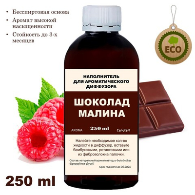 МАЛИНА И ШОКОЛАД- Наполнитель для ароматического диффузора
