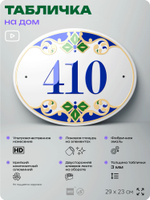 Адресная табличка с номером дома 410, на фасад и забор, на дверь, овальная в средиземноморском стиле, 29х23 см, Айдентика Технолоджи
