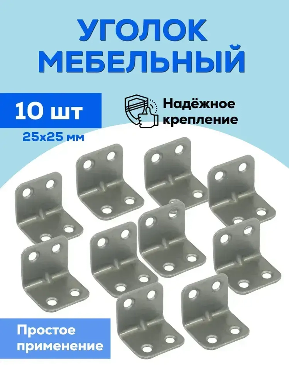 Уголок крепежный мебельный / крепеж мебельный перфорированный Металлист 25x25 мм, цинк, 10 шт