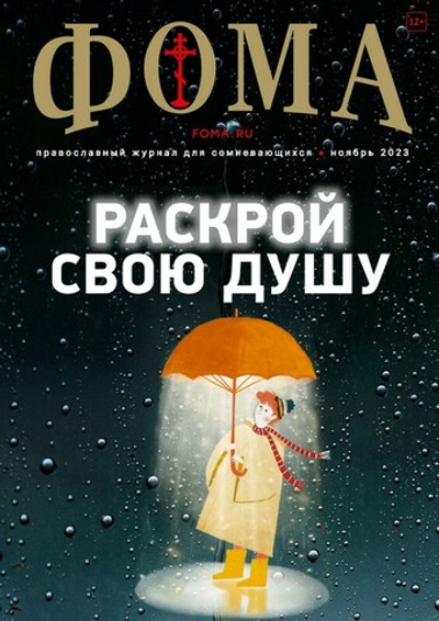 Журнал "Фома" №11 Ноябрь 2023 г.