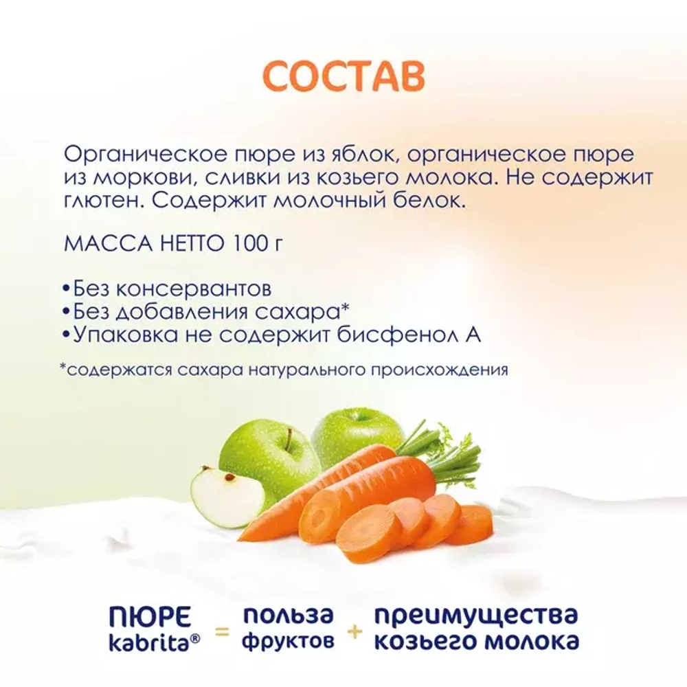 Пюре фруктовое с козьими сливками Яблоко-Морковь Kabrita, с 6 месяцев, 100 г