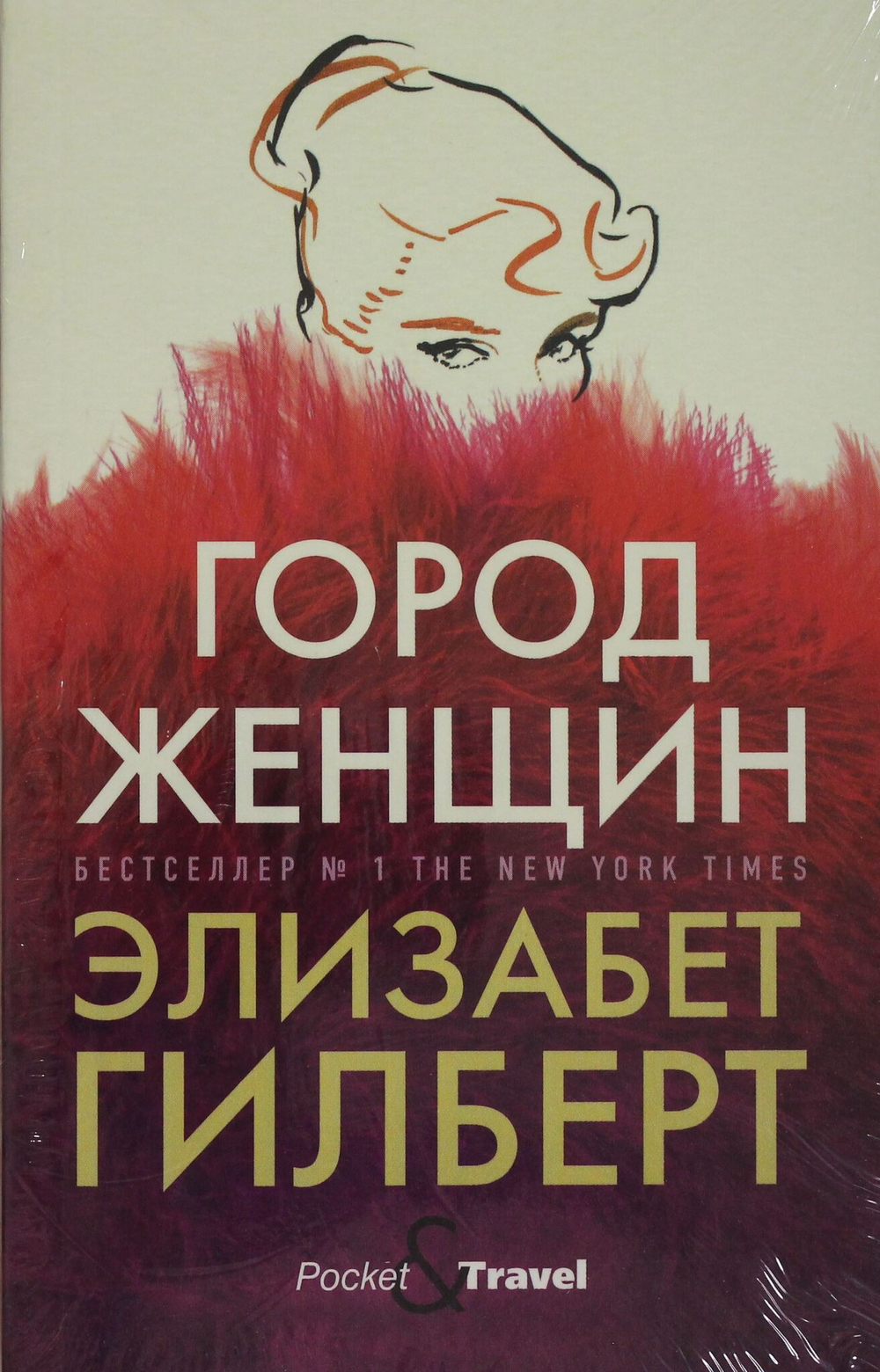 Город женщин: роман