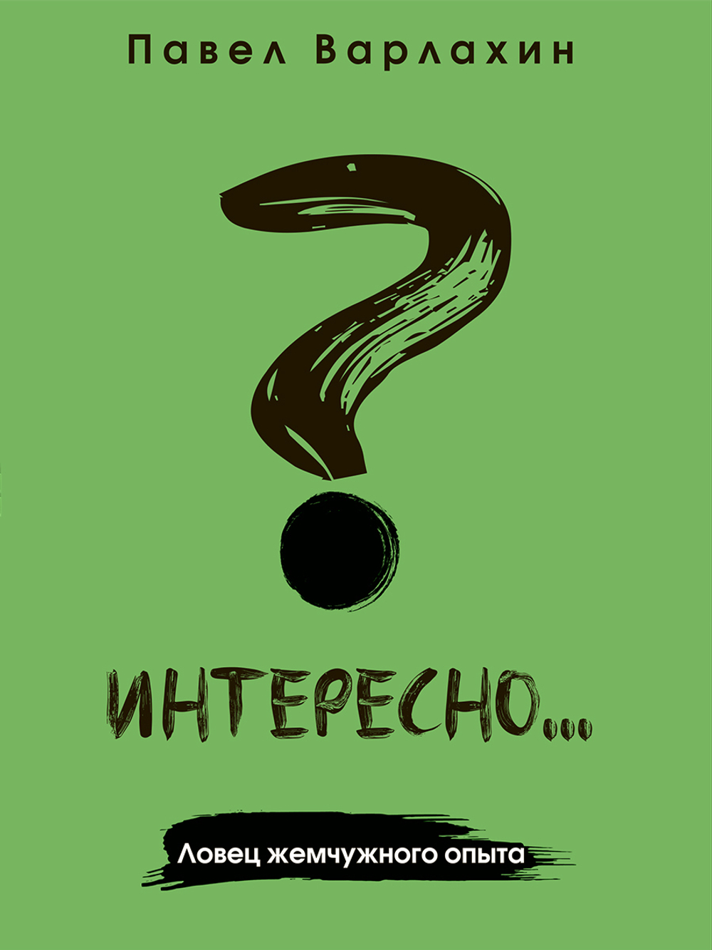 Интересно?... Ловец жемчужного опыта