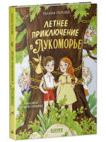 Летнее приключение в Лукоморье