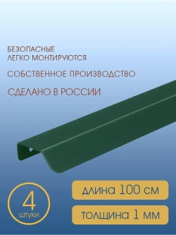 Мебельная ручка, зеленая, 100 см, 4 шт