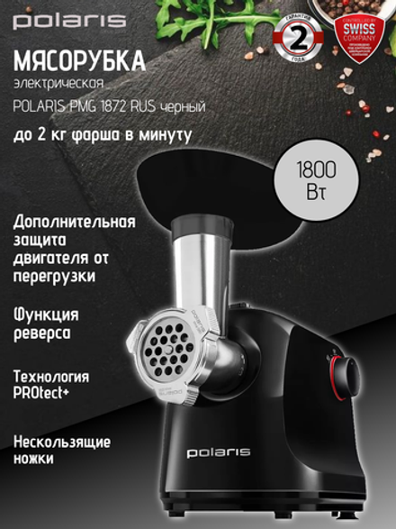 Мясорубка POLARIS PMG 1872 RUS черный