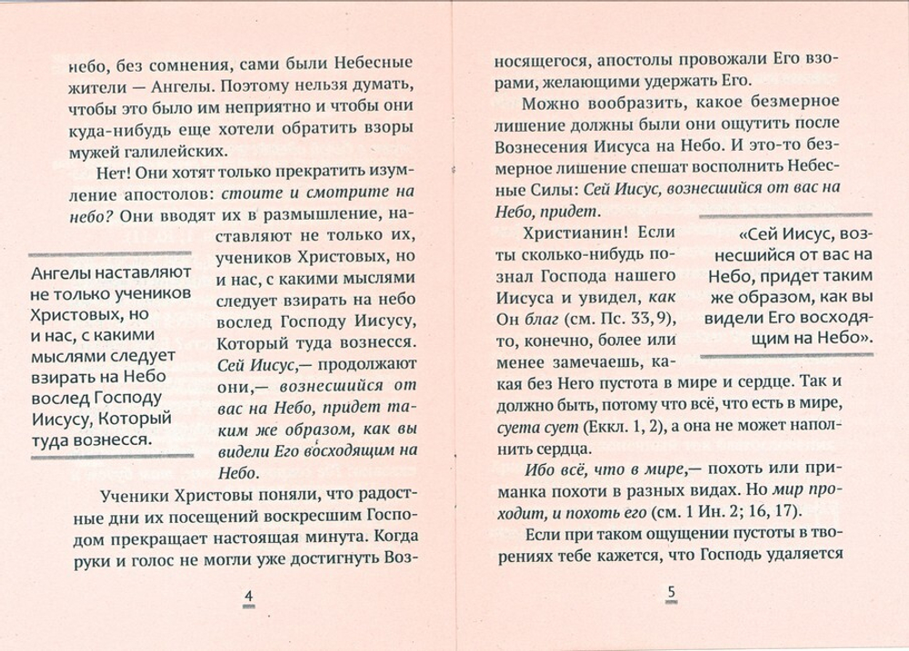 "Вознеслся еси во славе, Христе, Боже наш." Из творений святителя Филарета Московского